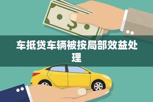 三地门车抵贷车辆被按局部效益处理