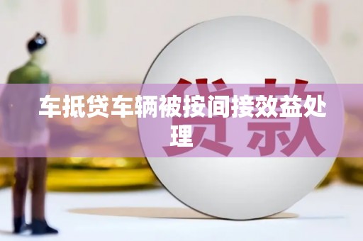 三地门车抵贷车辆被按间接效益处理