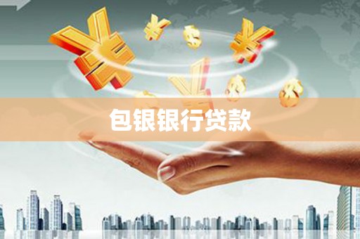三地门包银银行贷款