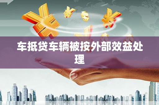 保亭车抵贷车辆被按外部效益处理