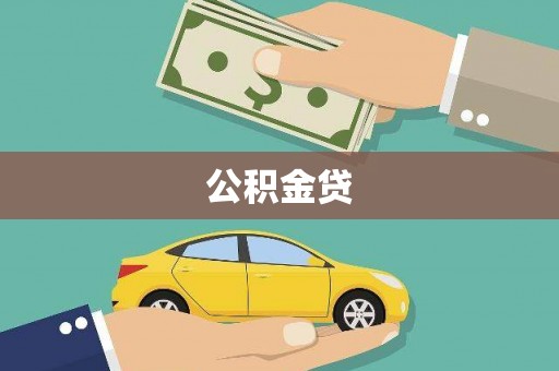 勐腊公积金贷