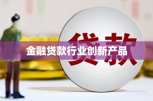 曲周金融贷款行业创新产品