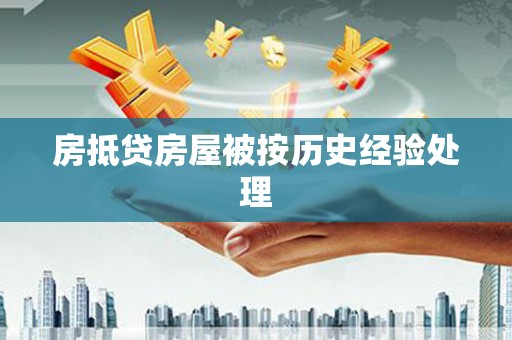 殷都房抵贷房屋被按历史经验处理