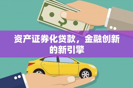 文峰资产证券化贷款，金融创新的新引擎