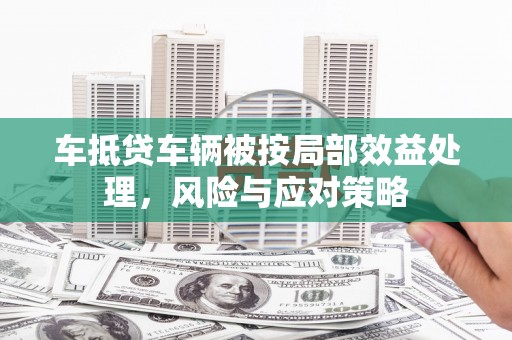 文峰车抵贷车辆被按局部效益处理，风险与应对策略