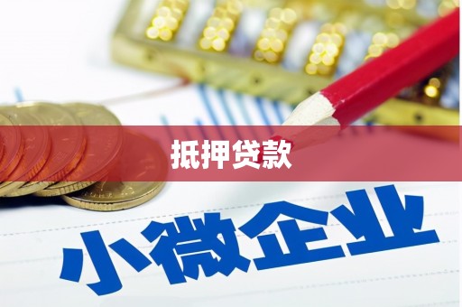 文峰抵押贷款