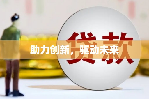 台江助力创新，驱动未来