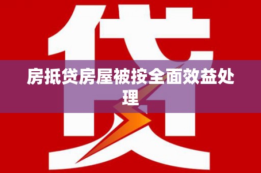 晋宁房抵贷房屋被按全面效益处理