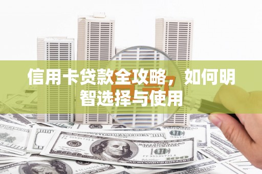 永寿信用卡贷款全攻略，如何明智选择与使用