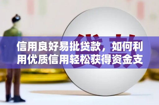 永寿信用良好易批贷款，如何利用优质信用轻松获得资金支持