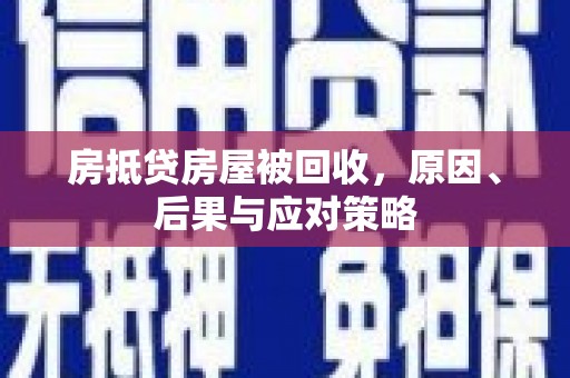 永寿房抵贷房屋被回收，原因、后果与应对策略