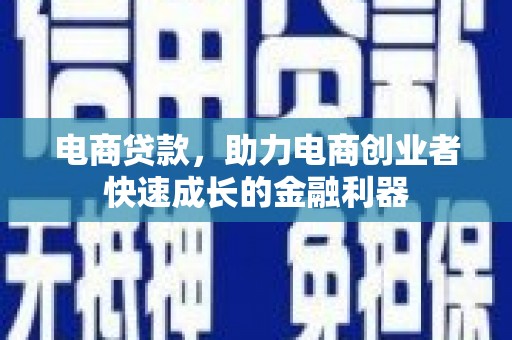 晋宁电商贷款，助力电商创业者快速成长的金融利器