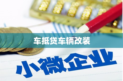 永寿车抵贷车辆改装