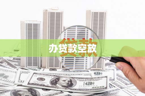 肃南办贷款空放