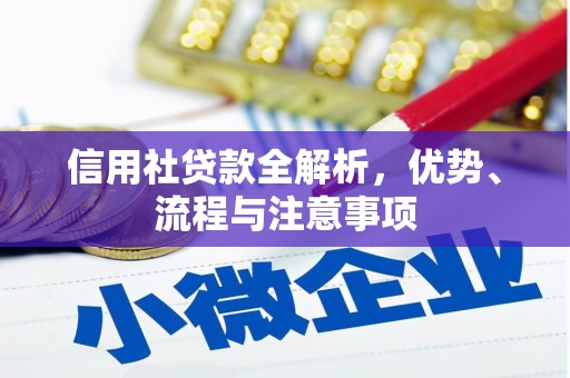 贾汪信用社贷款全解析，优势、流程与注意事项