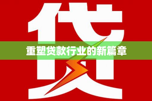 员山重塑贷款行业的新篇章