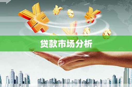 贾汪贷款市场分析