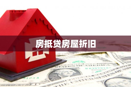 贾汪房抵贷房屋折旧