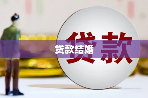 贾汪贷款结婚