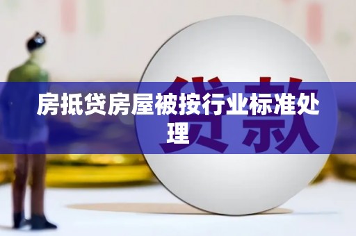 肃南房抵贷房屋被按行业标准处理