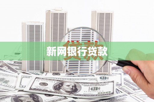 贾汪新网银行贷款