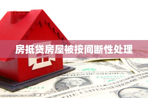 员山房抵贷房屋被按间断性处理