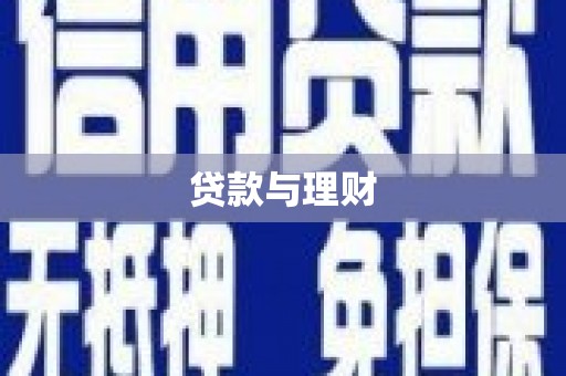 肃南贷款与理财