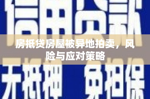 贾汪房抵贷房屋被异地拍卖，风险与应对策略
