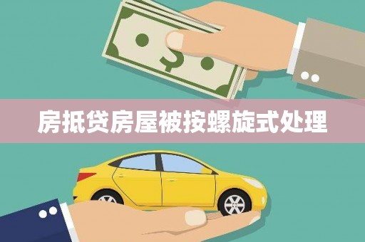 大悟房抵贷房屋被按螺旋式处理