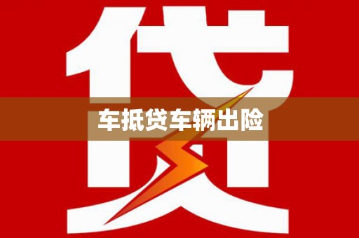英山车抵贷车辆出险