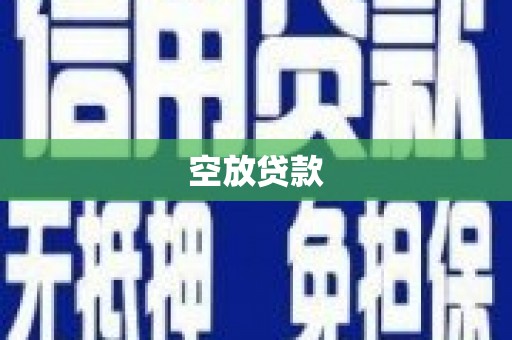 英山空放贷款