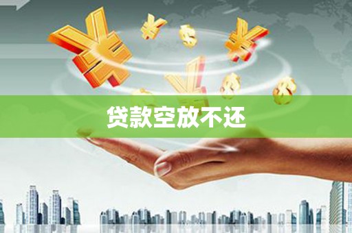 阿图什贷款空放不还