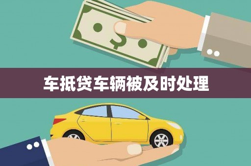怀化车抵贷车辆被及时处理
