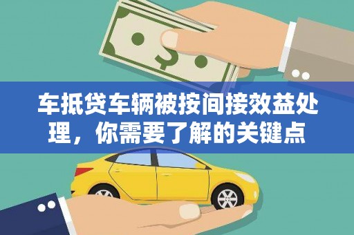 林周车抵贷车辆被按间接效益处理，你需要了解的关键点