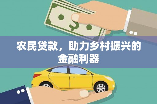 大足农民贷款，助力乡村振兴的金融利器
