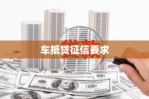 大足车抵贷征信要求