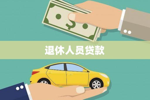 德兴退休人员贷款