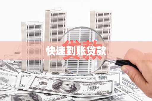 林周快速到账贷款