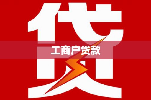 大足工商户贷款