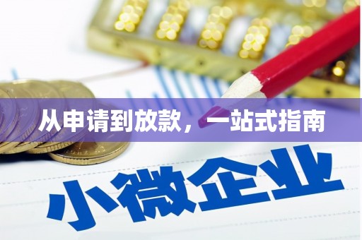 仁怀从申请到放款，一站式指南