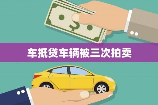仁怀车抵贷车辆被三次拍卖