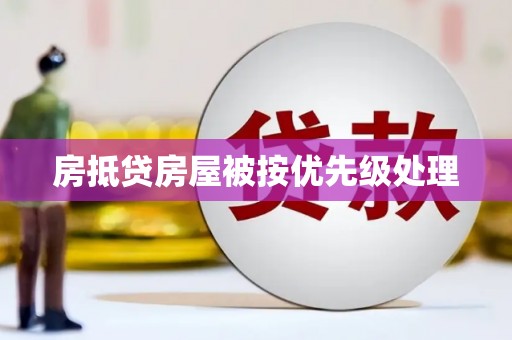 德兴房抵贷房屋被按优先级处理