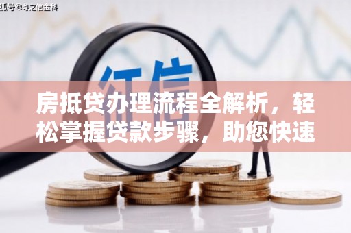 内乡房抵贷办理流程全解析，轻松掌握贷款步骤，助您快速融资