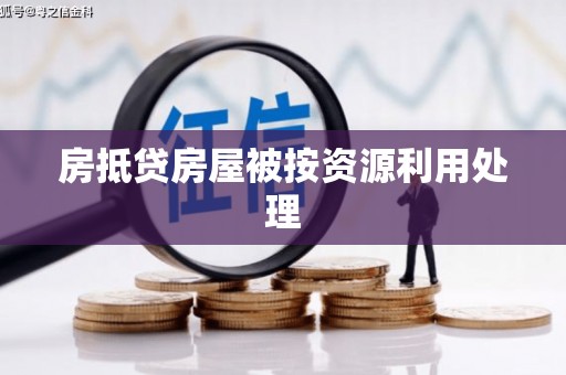 德兴房抵贷房屋被按资源利用处理