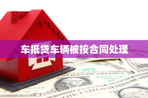 临夏车抵贷车辆被按合同处理
