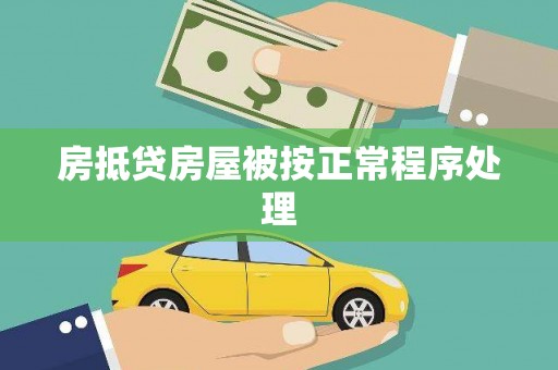 商水房抵贷房屋被按正常程序处理