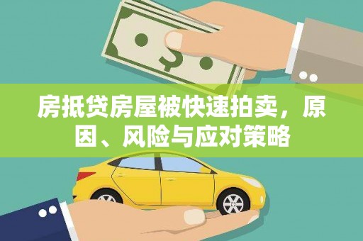 上林房抵贷房屋被快速拍卖，原因、风险与应对策略