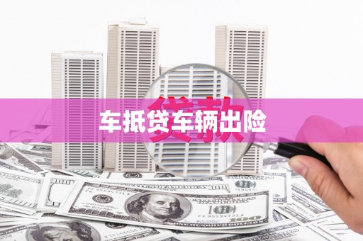 临夏车抵贷车辆出险