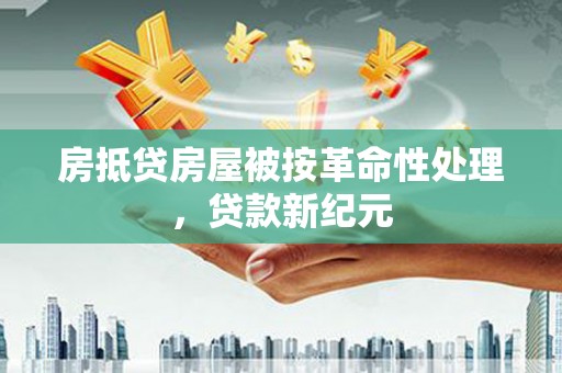 商水房抵贷房屋被按革命性处理，贷款新纪元