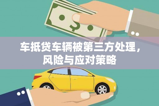 鸡泽车抵贷车辆被第三方处理，风险与应对策略